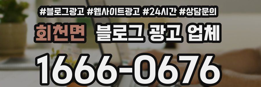 회천면 블로그 광고 업체