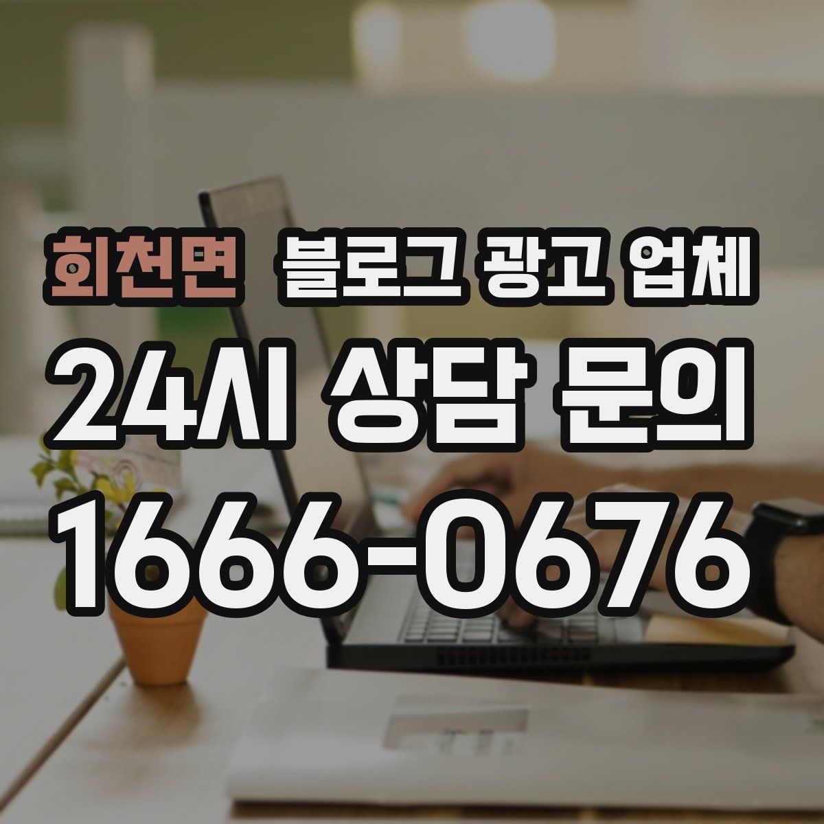 회천면 블로그 광고 업체