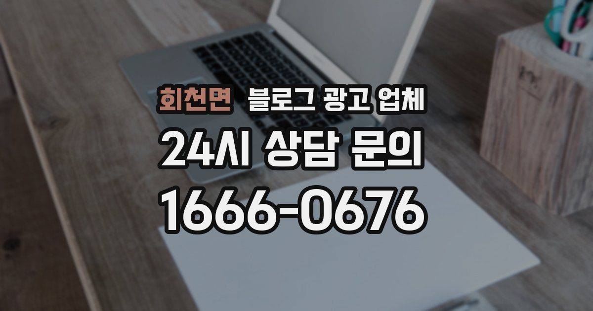 회천면 블로그 광고 업체