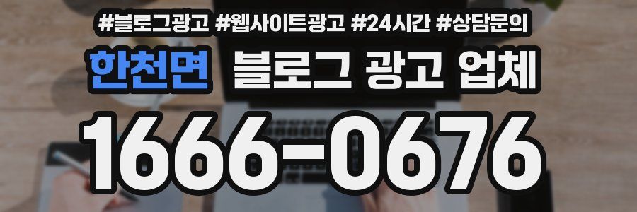 한천면 블로그 광고 업체
