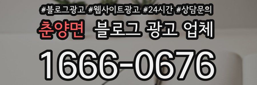 춘양면 블로그 광고 업체