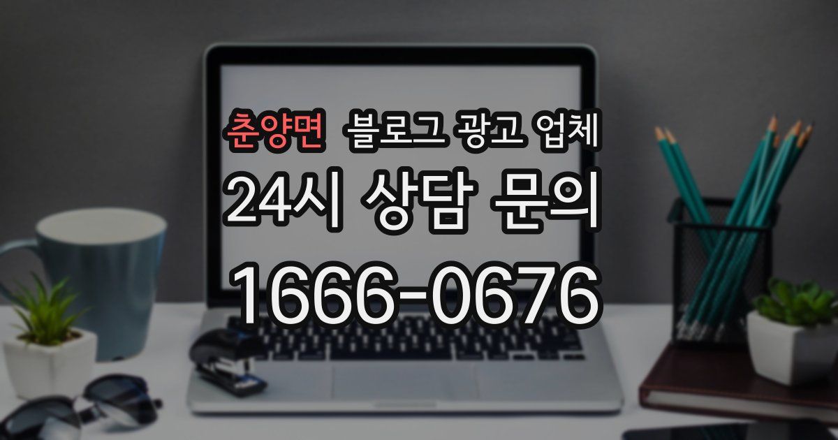 춘양면 블로그 광고 업체
