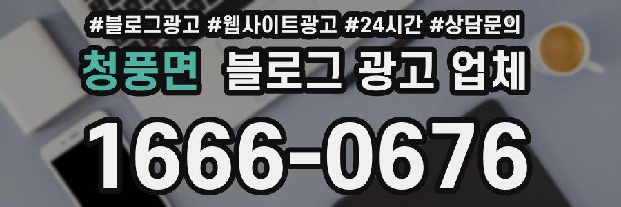 청풍면 블로그 광고 업체