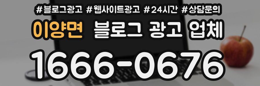 이양면 블로그 광고 업체