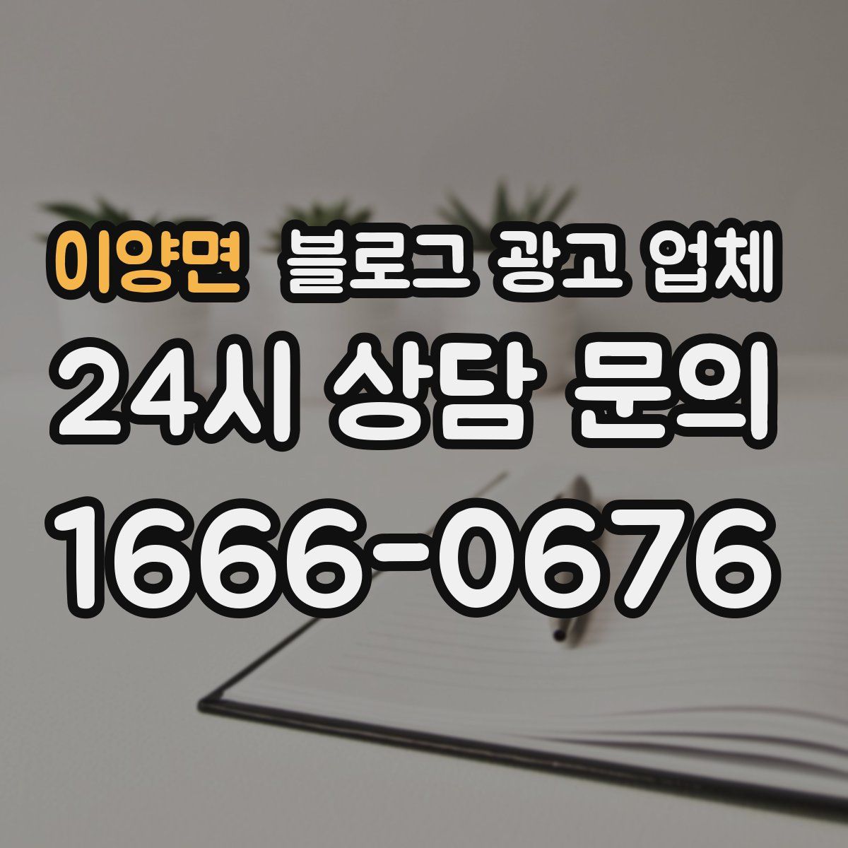 이양면 블로그 광고 업체