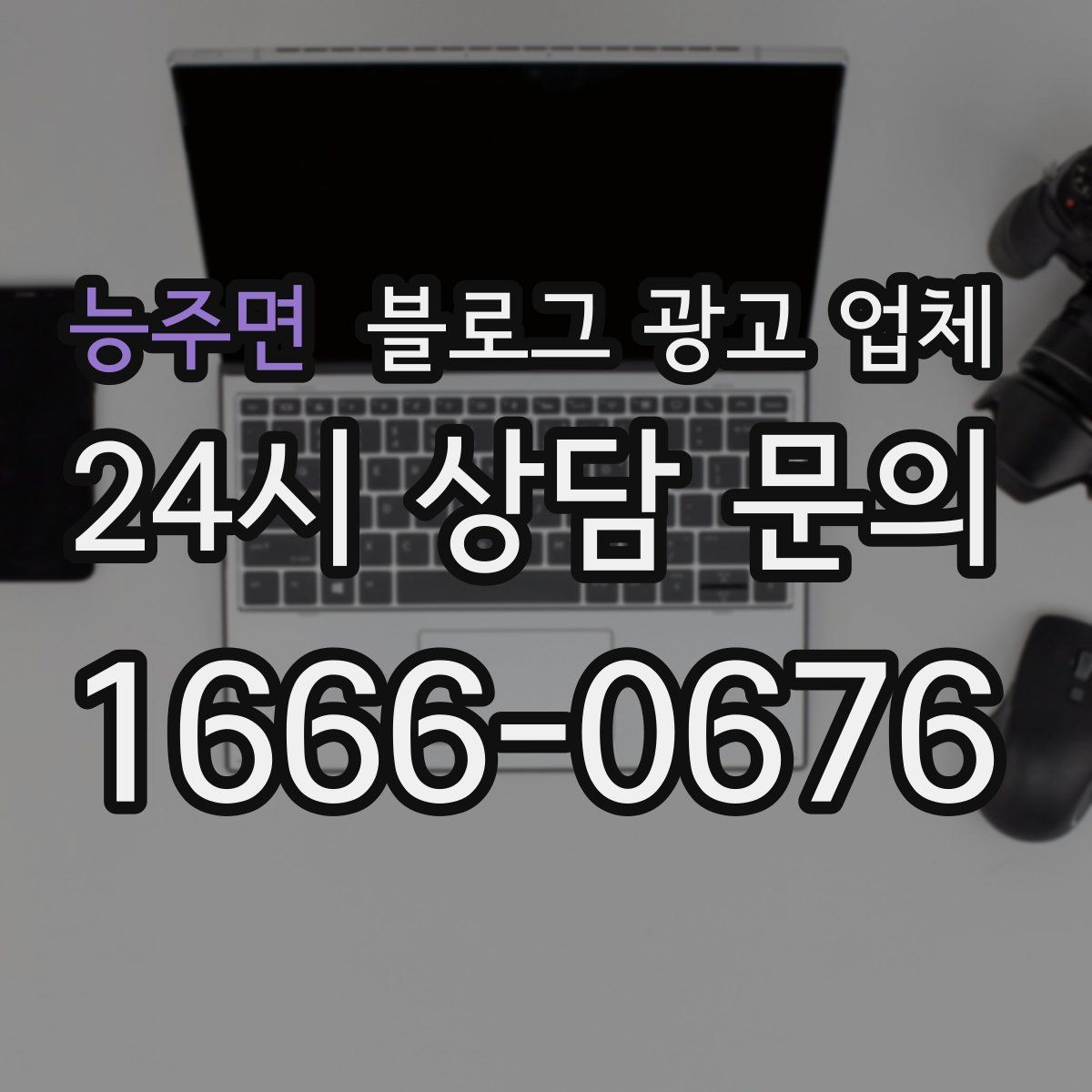 능주면 블로그 광고 업체