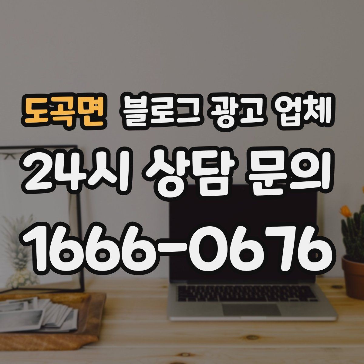 도곡면 블로그 광고 업체 견적 상담 전 알아두면 좋은 항목