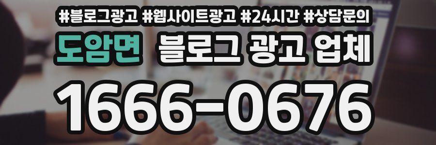 도암면 블로그 광고 업체