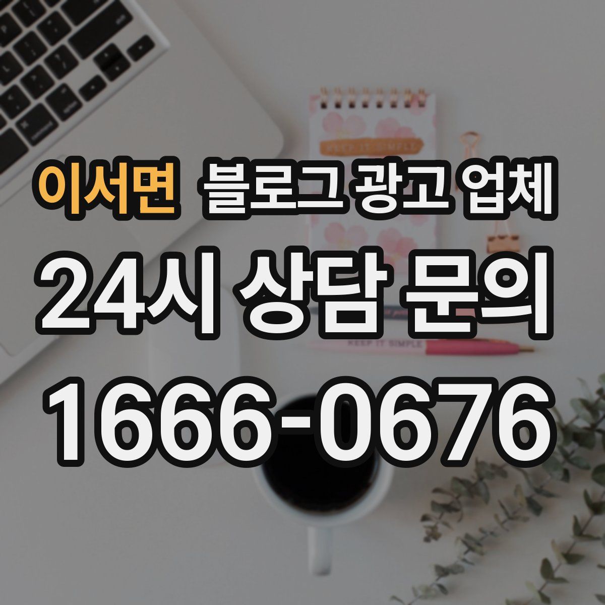 이서면 블로그 광고 업체