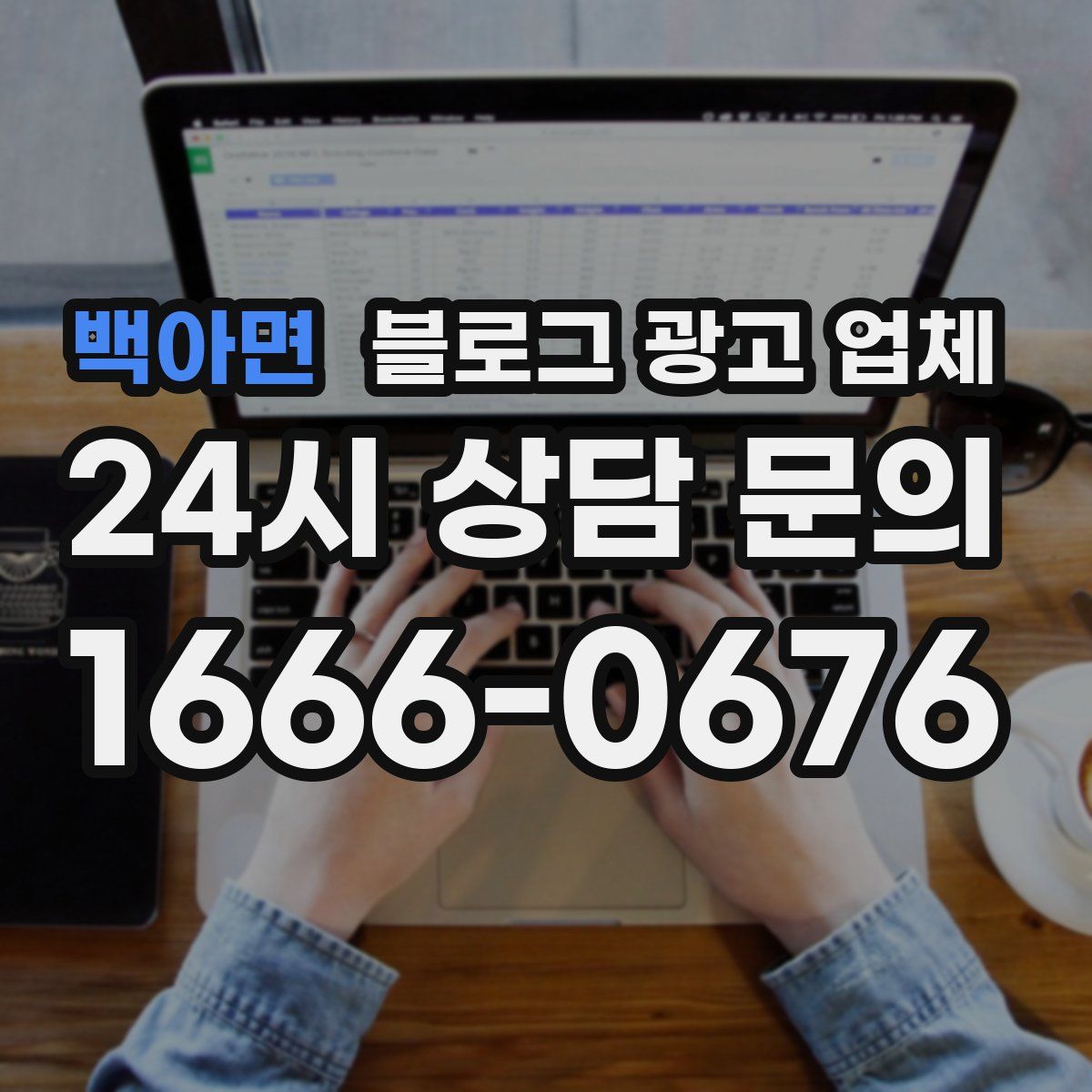 백아면 블로그 광고 업체