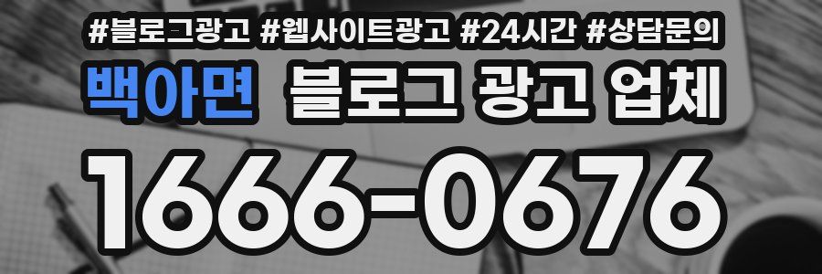 백아면 블로그 광고 업체