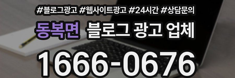 동복면 블로그 광고 업체