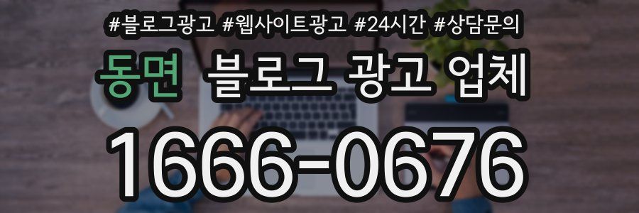 동면 블로그 광고 업체