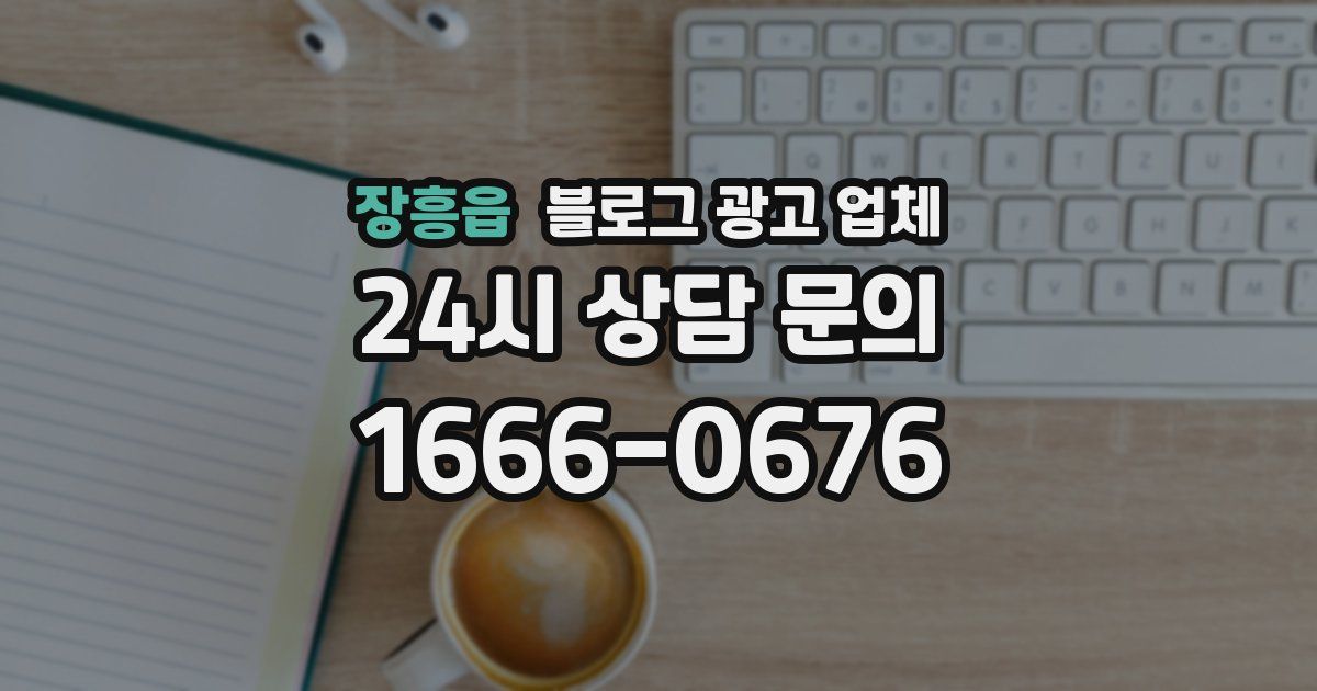 장흥읍 블로그 광고 업체