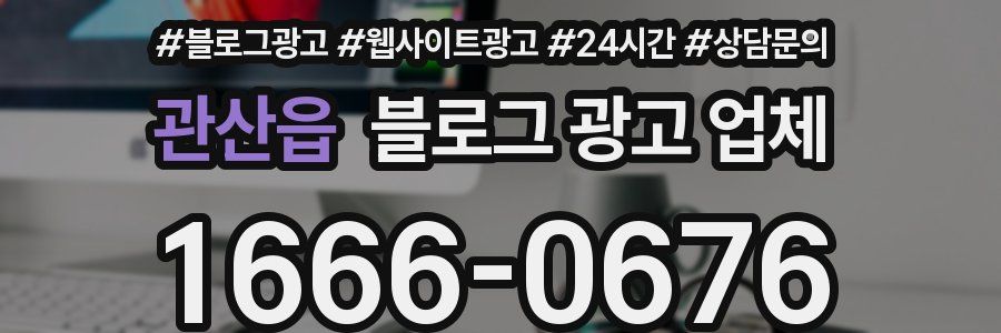 관산읍 블로그 광고 업체