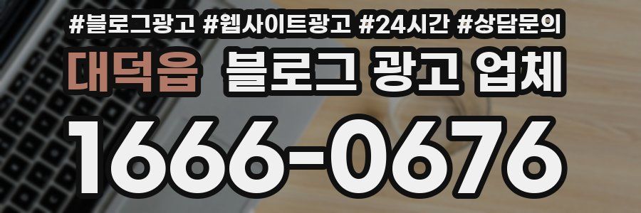 대덕읍 블로그 광고 업체