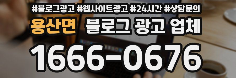 용산면 블로그 광고 업체