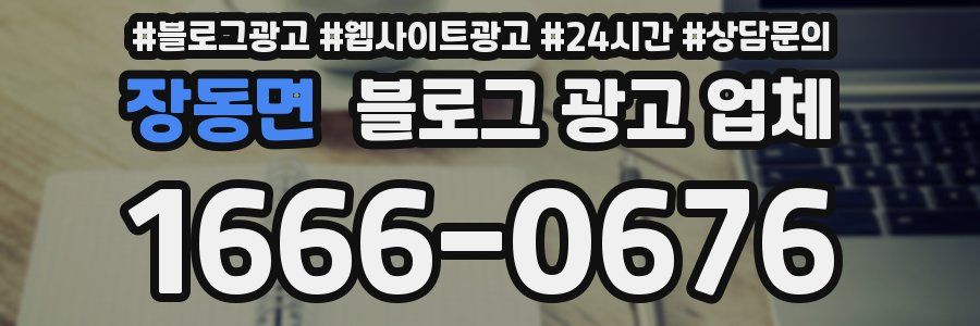 장동면 블로그 광고 업체