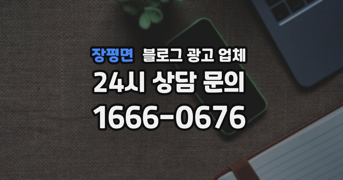 장평면 블로그 광고 업체