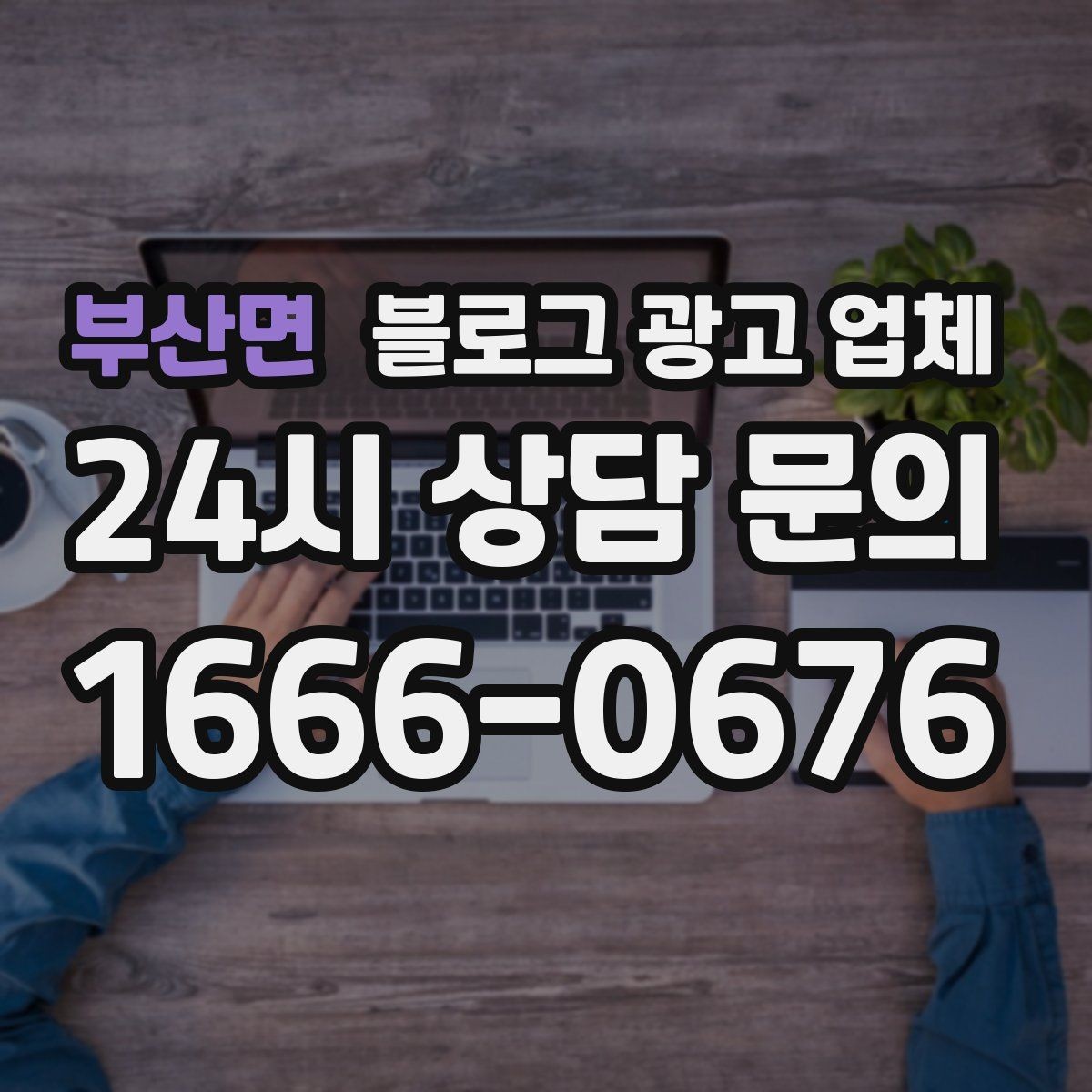 부산면 블로그 광고 업체 비교는 어떤 순서로 해야 할까