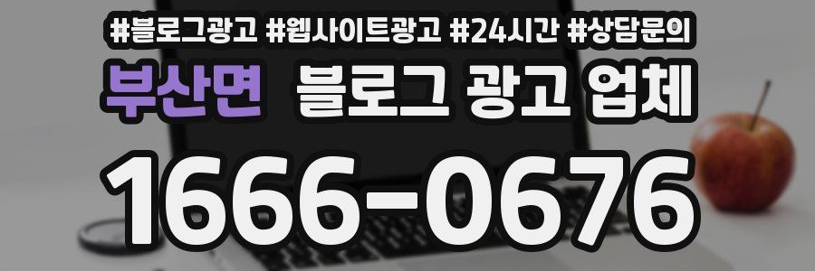 부산면 블로그 광고 업체