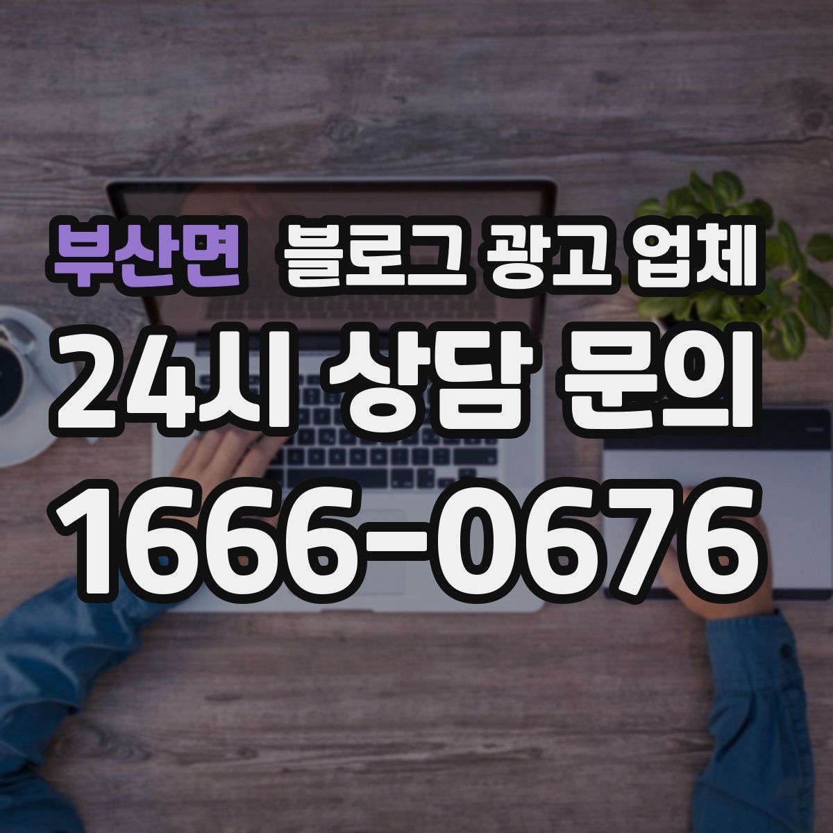부산면 블로그 광고 업체