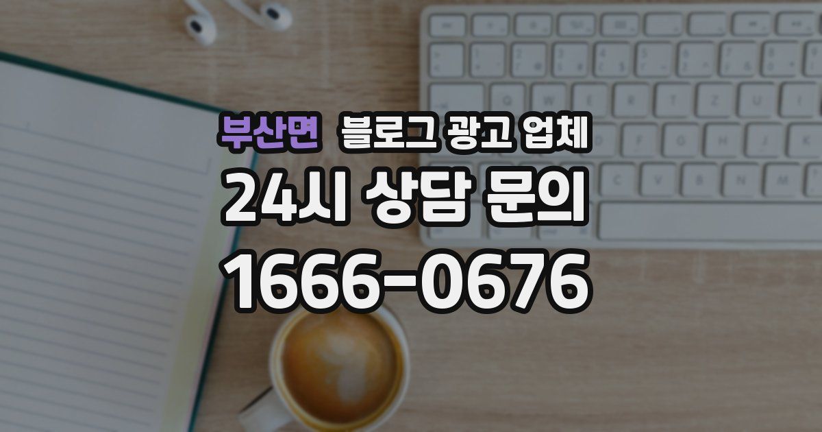 부산면 블로그 광고 업체