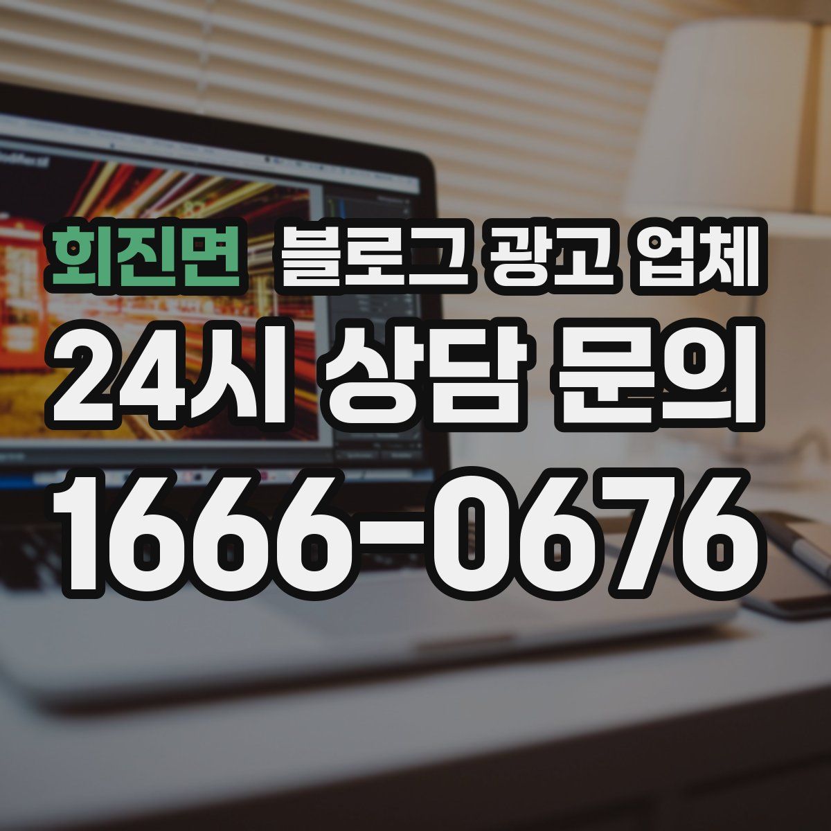 회진면 블로그 광고 업체