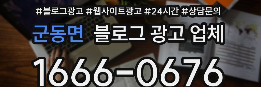 군동면 블로그 광고 업체