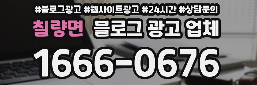칠량면 블로그 광고 업체