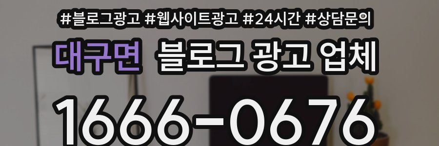 대구면 블로그 광고 업체