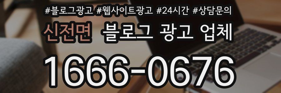 신전면 블로그 광고 업체