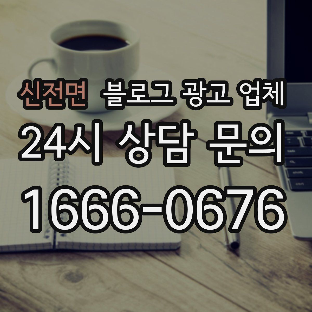 신전면 블로그 광고 업체