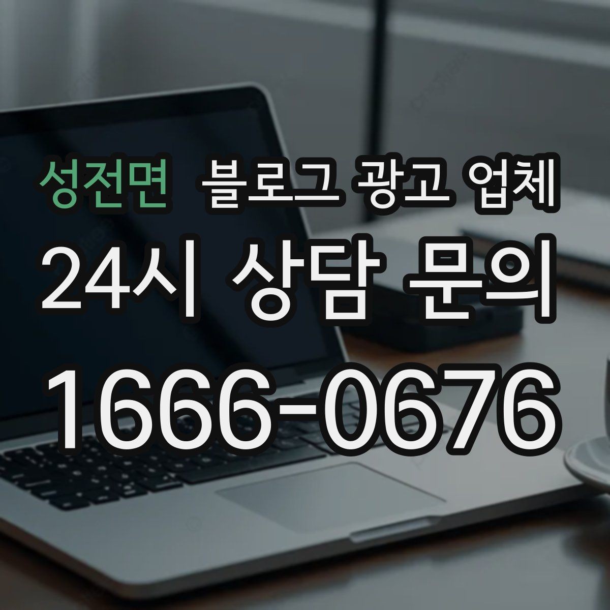 성전면 블로그 광고 업체 계약서에서 확인할 핵심 조항