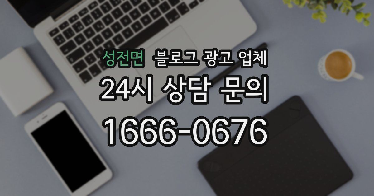 성전면 블로그 광고 업체