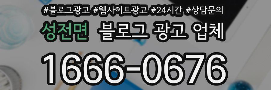 성전면 블로그 광고 업체