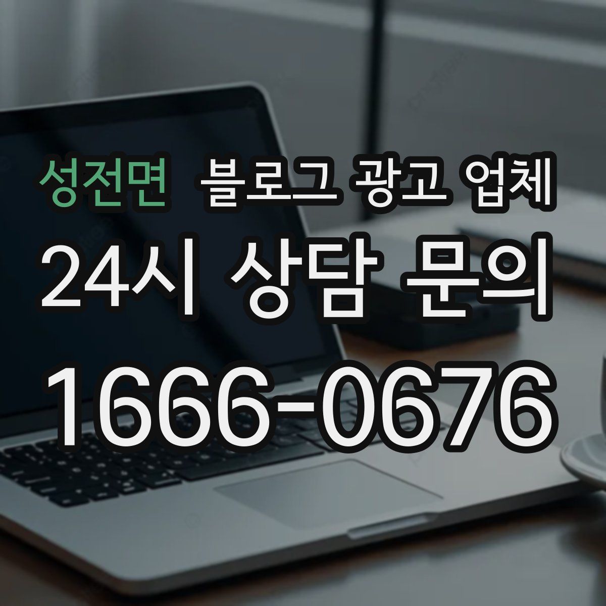 성전면 블로그 광고 업체