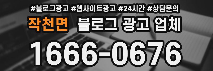 작천면 블로그 광고 업체