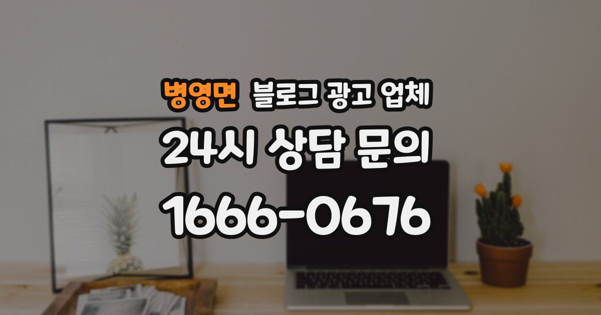 병영면 블로그 광고 업체