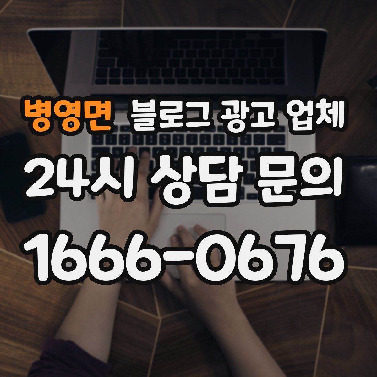 병영면 블로그 광고 업체
