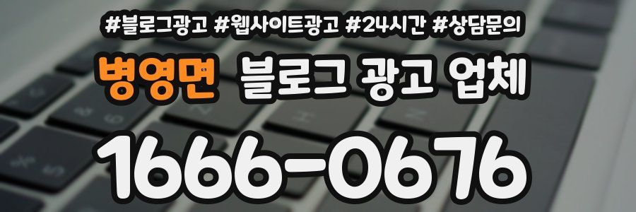 병영면 블로그 광고 업체