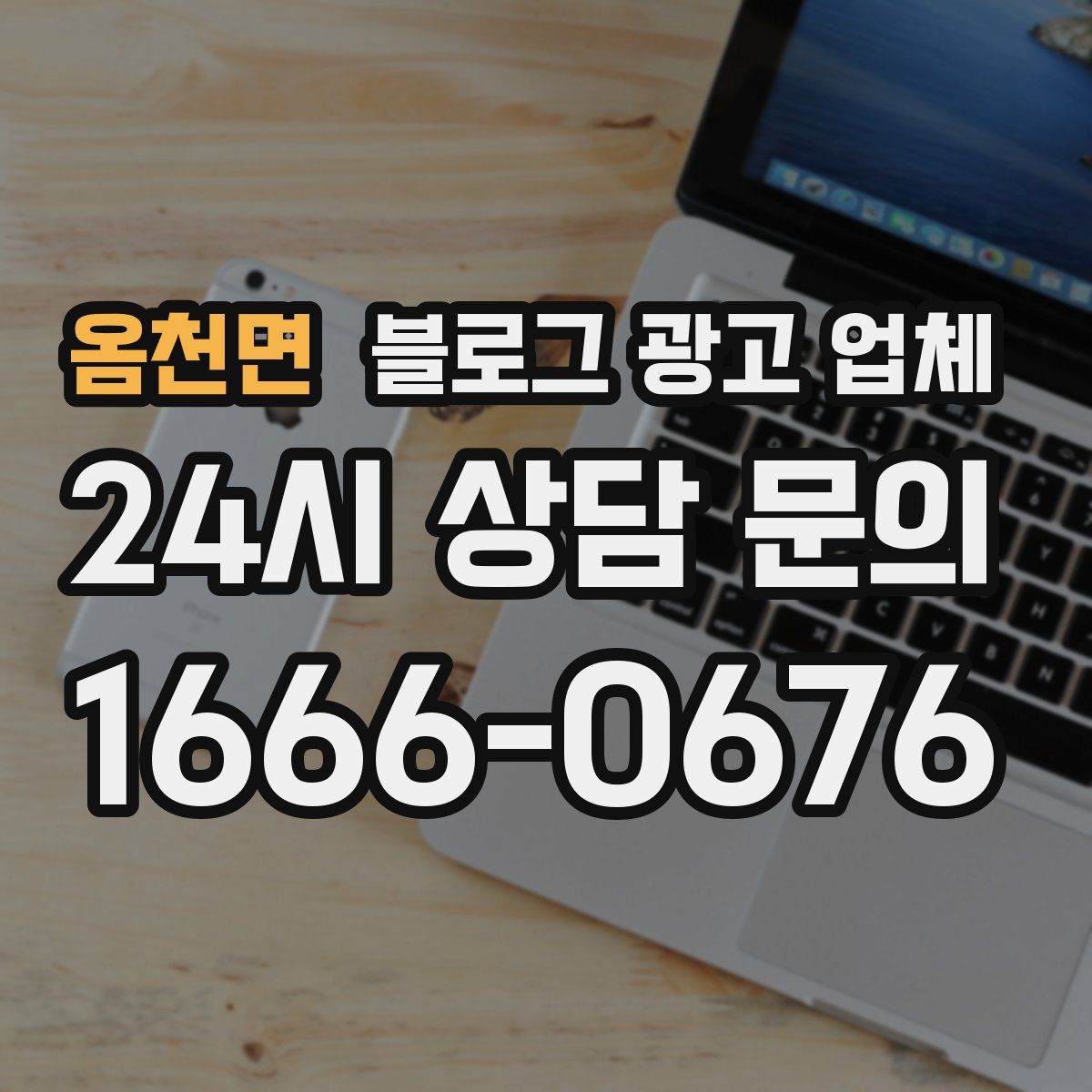 옴천면 블로그 광고 업체