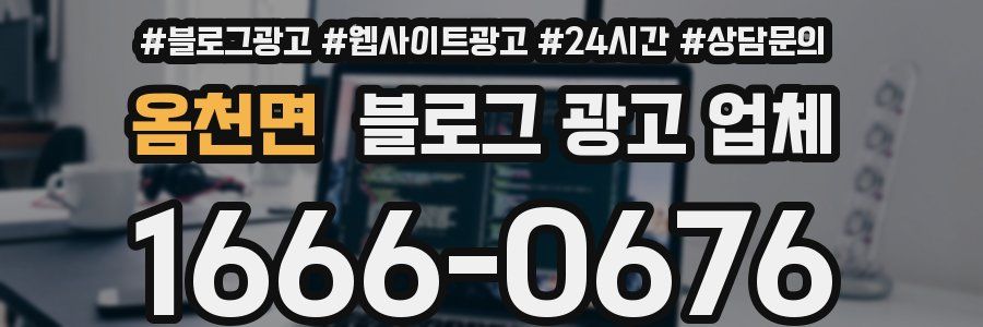 옴천면 블로그 광고 업체