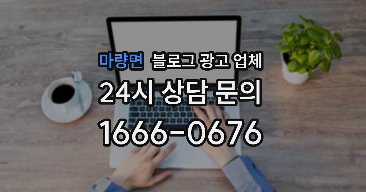 마량면 블로그 광고 업체