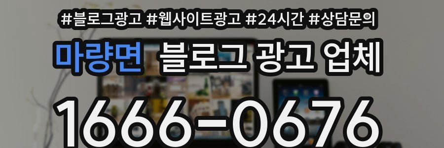 마량면 블로그 광고 업체