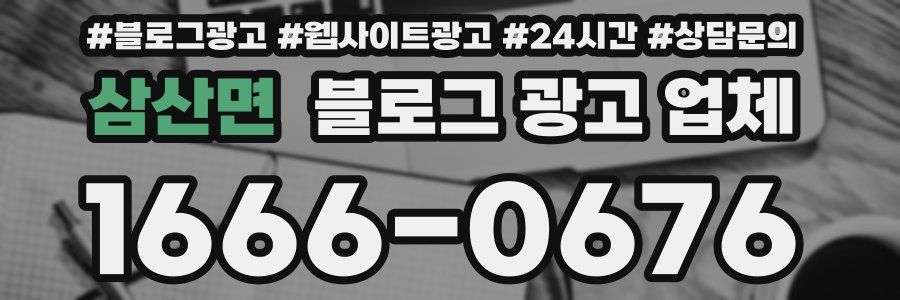 삼산면 블로그 광고 업체