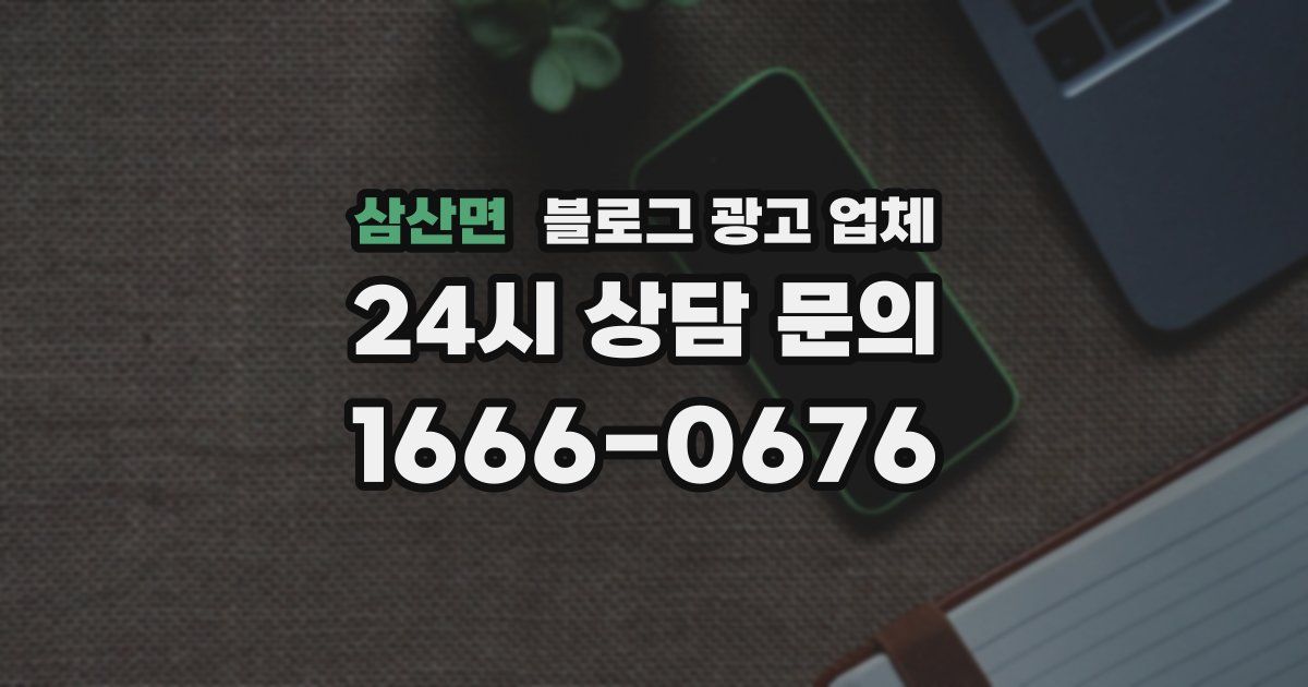 삼산면 블로그 광고 업체