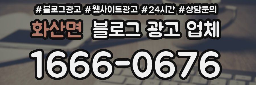 화산면 블로그 광고 업체