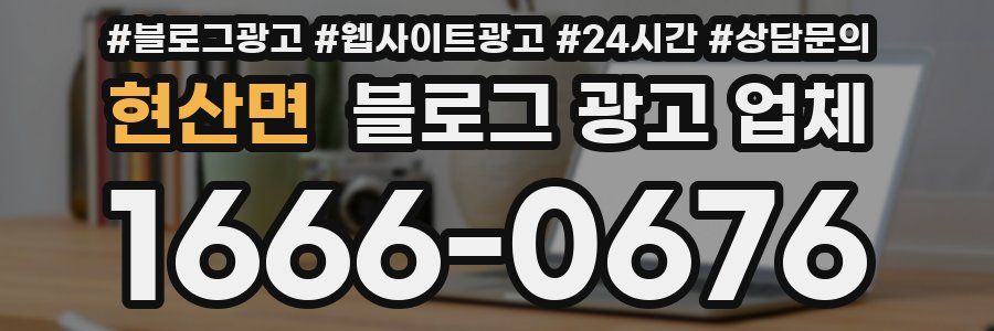 현산면 블로그 광고 업체