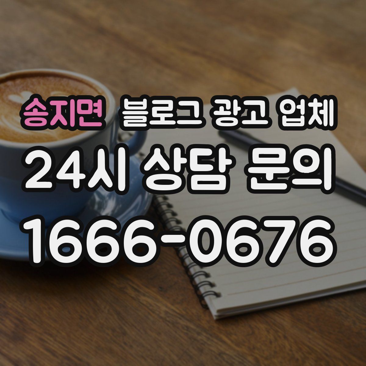 송지면 블로그 광고 업체